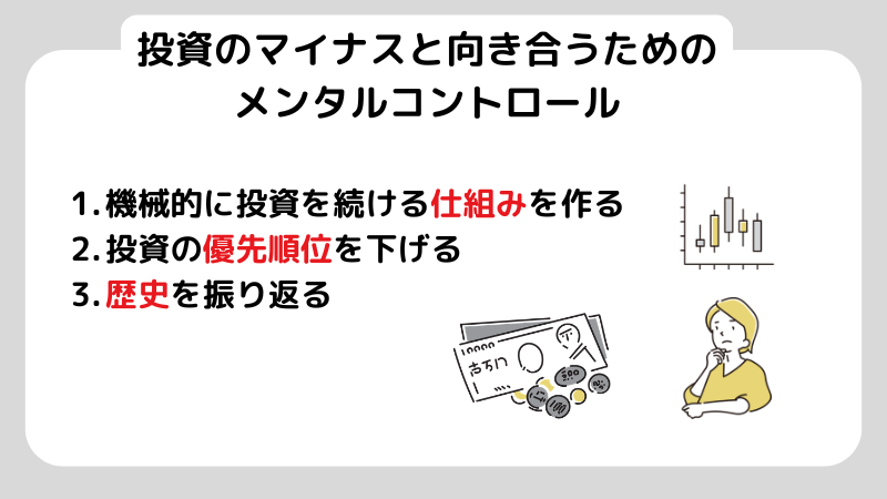 投資のマイナスと向き合うためのメンタルコントロール