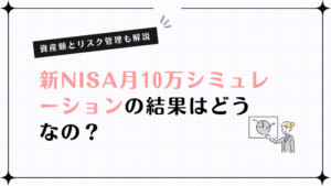 新NISA月10万シュミレーションサムネイル