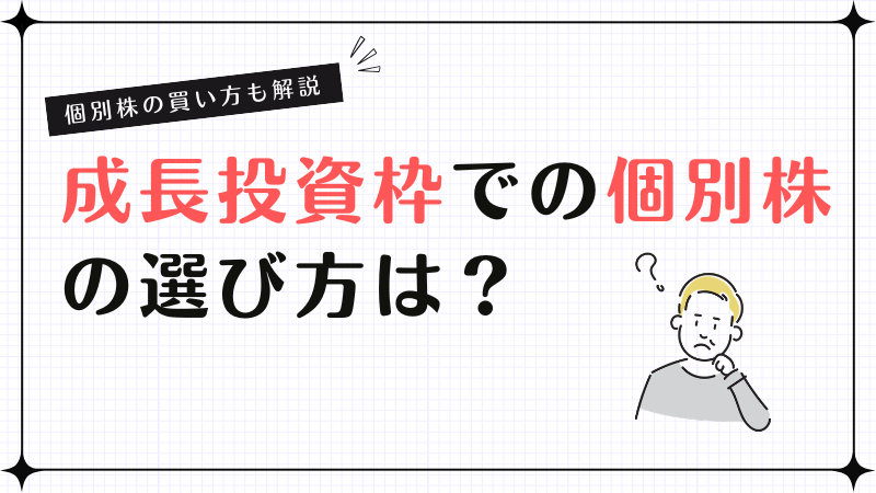 成長投資枠個別株