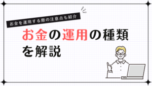 お金の運用の種類を解説！お金を運用する際の注意点も紹介