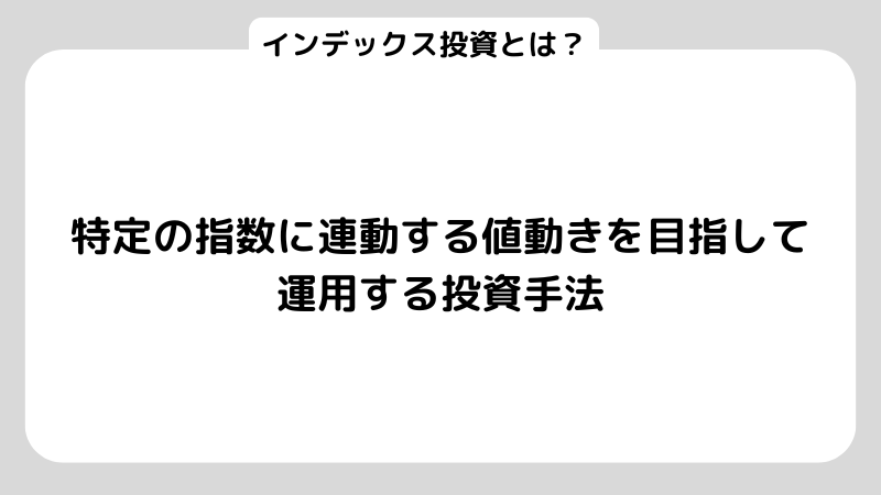 インデックス投資とは?