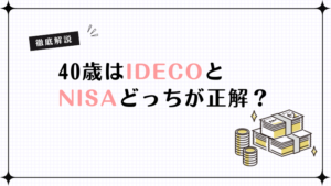 40歳はiDeCoとNISAどっちが正解？資産形成の優先順位を徹底比較