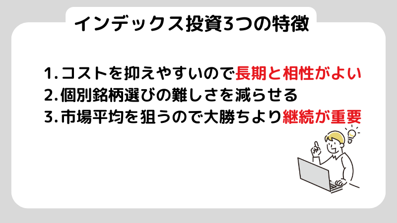 インデックス投資3っつの特徴