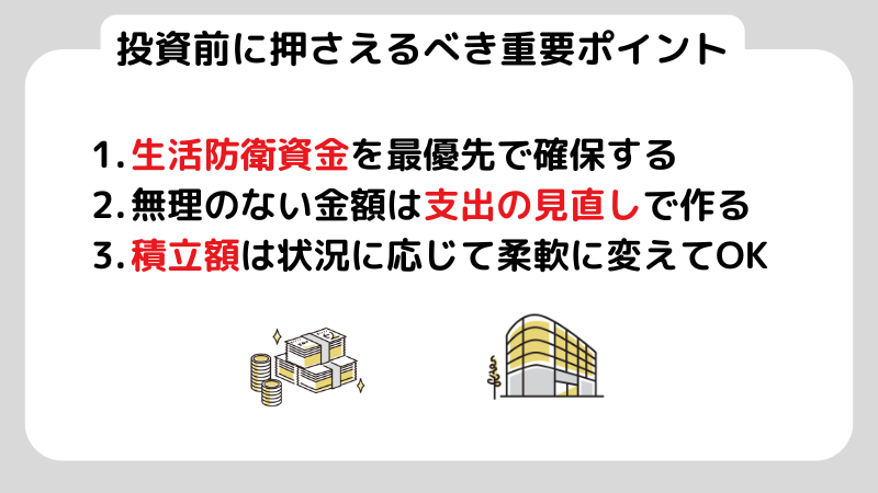 投資前に押さえるべき重要ポイント