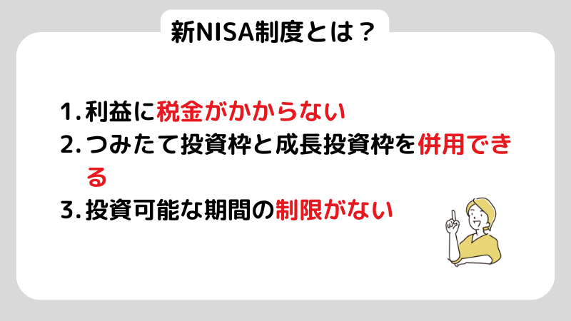 新NISA制度とは?