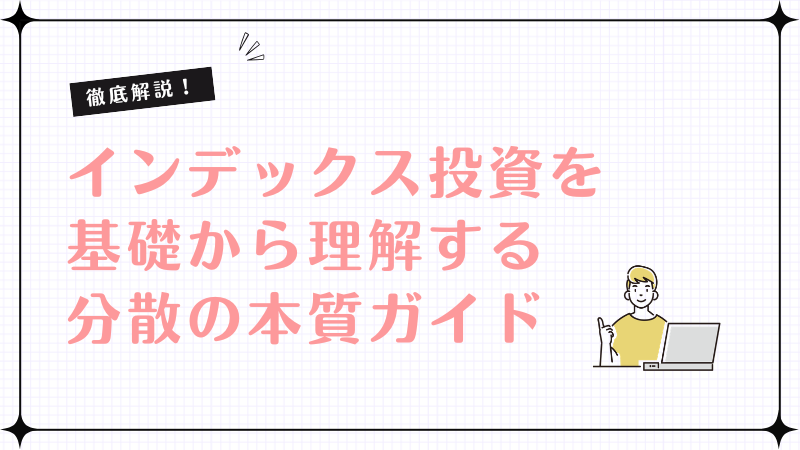 インデックス投資を基礎から理解する分散の本質ガイド