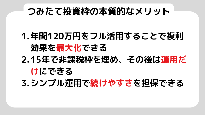 つみたて投資の本質的なメリット