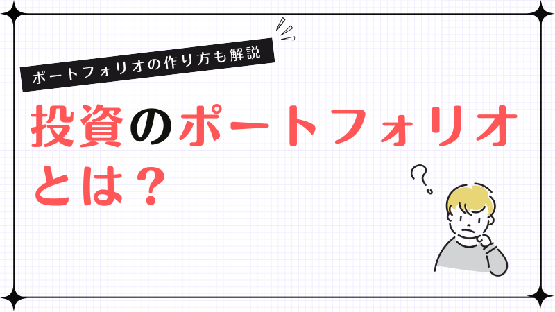 投資のポートフォリオとは？ポートフォリオの作り方も解説