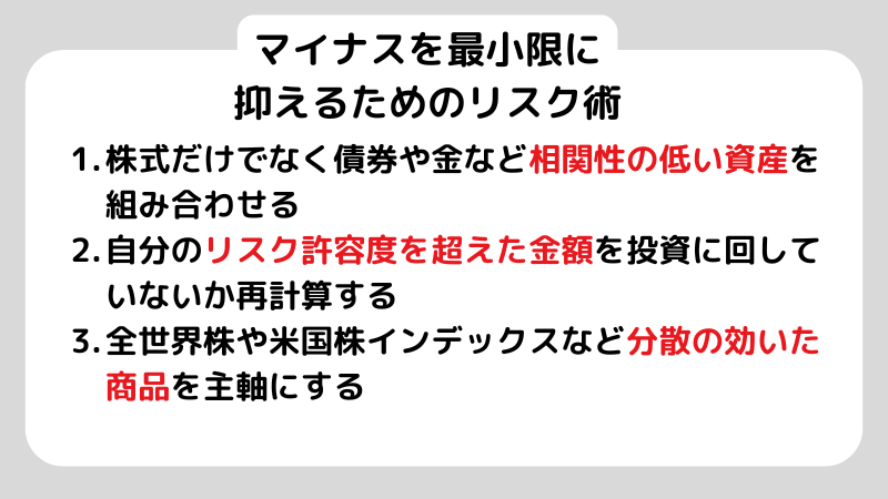 マイナスを最小限に抑えるためのリスク術