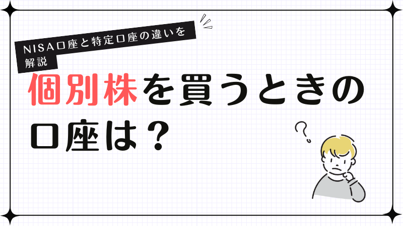 個別株を買う時の口座は？
