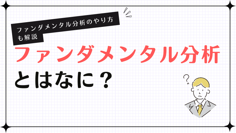 ファンダメンタル分析とはなに？ファンダメンタル分析のやり方も解説