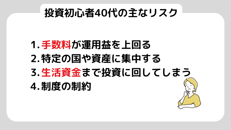 投資初心者40代の主なリスク