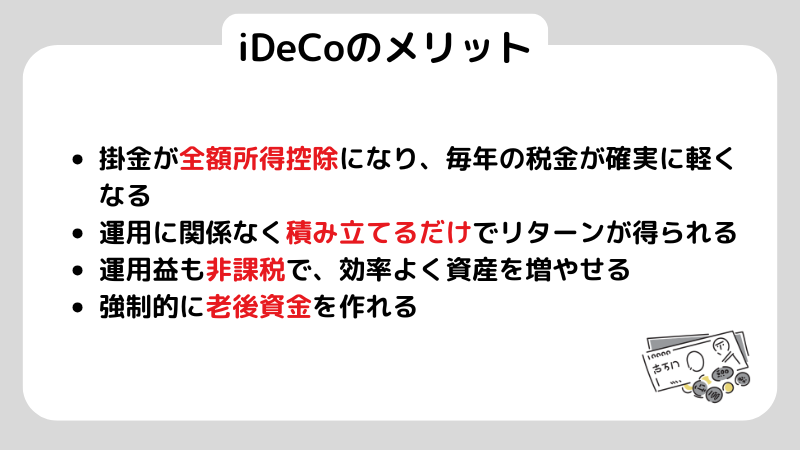 iDeCoのメリット 