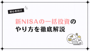 新NISA一括投資のやり方完全ガイド