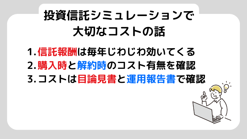 投資信託趣味れーしょんで大切なコストの話