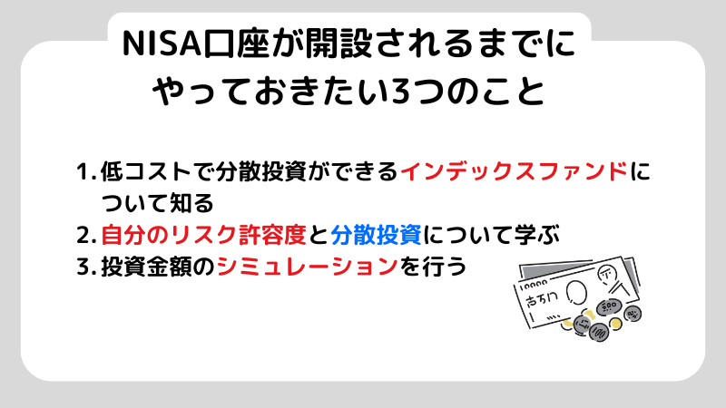 NISA口座開設されるまでにやっておきたい3つのこと