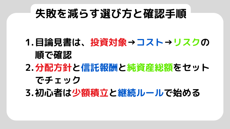 失敗を減らす選び方と確認手順