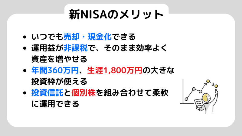 新NISAのメリット 