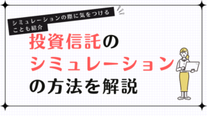 投資信託のシミュレーションの方法を解説！シミュレーションの際に気をつけることも紹介