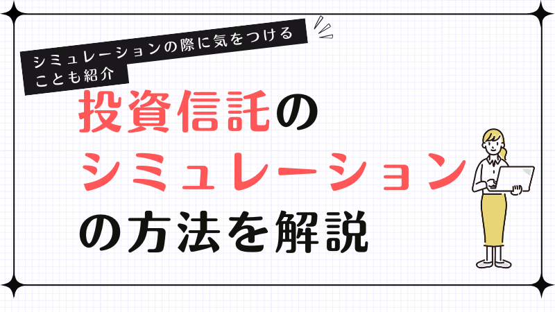 投資信託のシミュレーションの方法を解説！シミュレーションの際に気をつけることも紹介