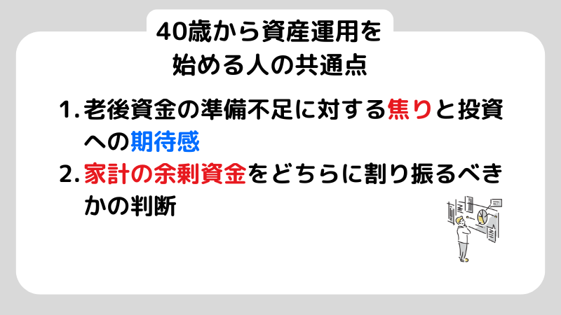 40歳から資産運用を始める人の共通点