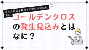 ゴールデンクロスの発生見込みとはなに？ゴールデンクロスの発生見込みを利用する際の注意点も解説