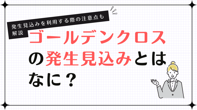 ゴールデンクロスの発生見込みとはなに？ゴールデンクロスの発生見込みを利用する際の注意点も解説