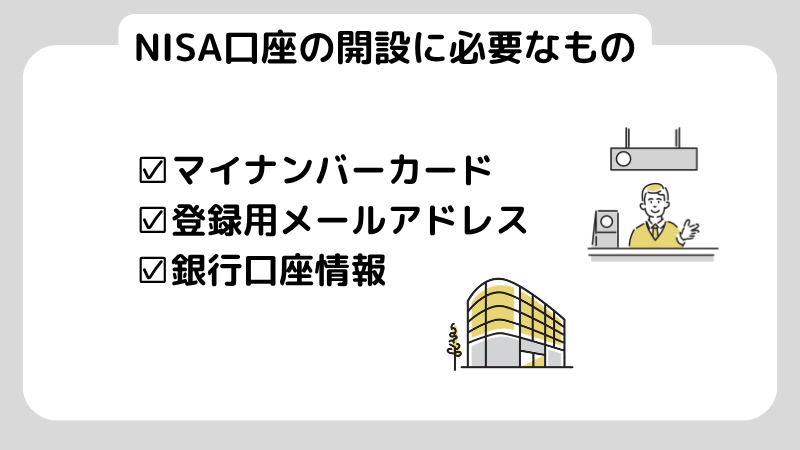 NISA口座開設に必要なもの