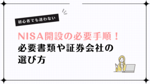 NISA開設の手順完全ガイド