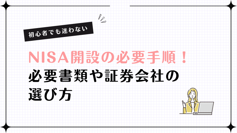 NISA開設の手順完全ガイド
