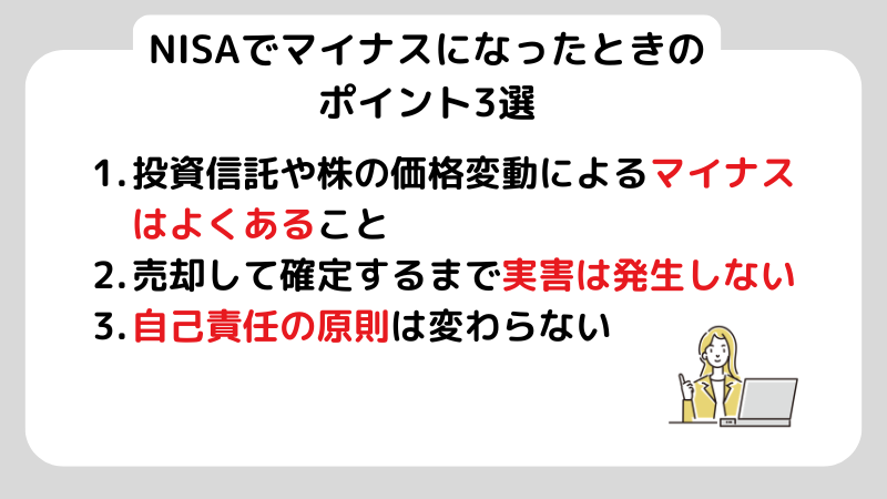 nisaでマイナスになった時のポイント3選