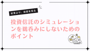 投資信託の趣味レーションを鵜呑みにソマ炒めのポイント