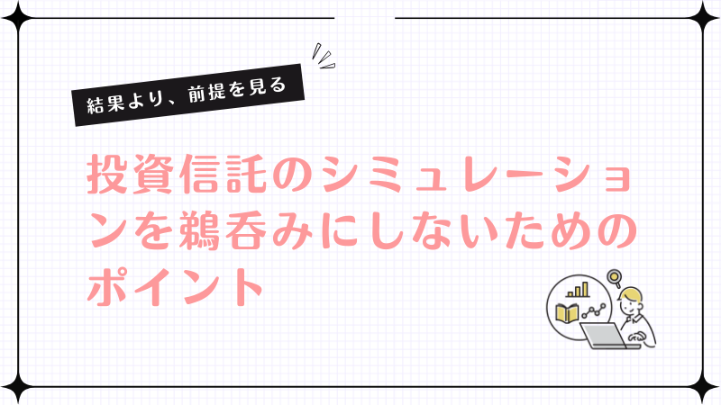 投資信託の趣味レーションを鵜呑みにソマ炒めのポイント