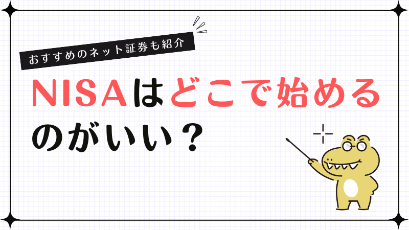 NISAはどこではじめるのがいい？