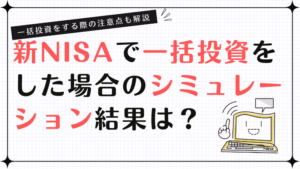 新NISAで一括投資した場合のシュミレーション成果は？