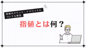 指値とは何？指値のメリット・デメリットについても解説