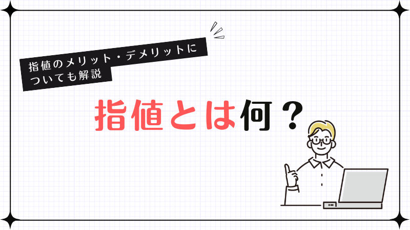 指値とは何？指値のメリット・デメリットについても解説