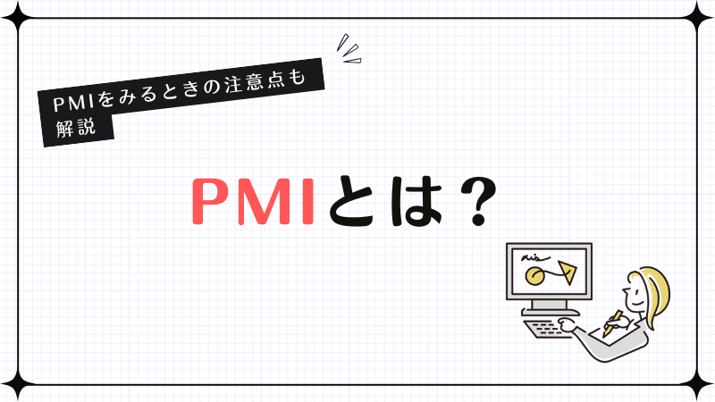 PMIとは？PMIをみるときの注意点も解説
