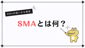SMAとは何？SMAの使い方も解説