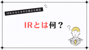 IRとは何？IRをみるときの注意点も解説
