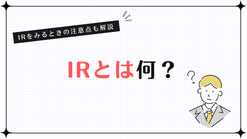 IRとは何？IRをみるときの注意点も解説
