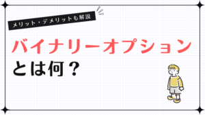 バイナリーオプションとは何？メリット・デメリットも解説