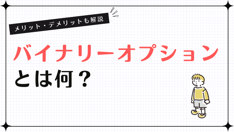 バイナリーオプションとは何？メリット・デメリットも解説
