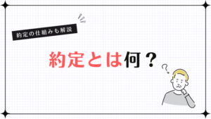 約定とは何？約定の仕組みも解説