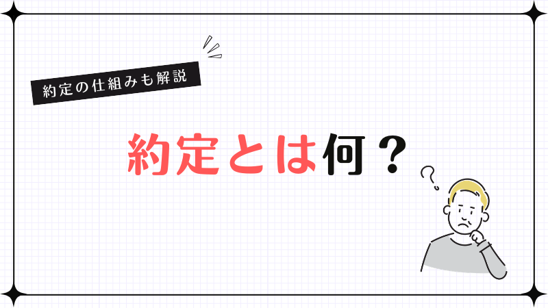 約定とは何？約定の仕組みも解説