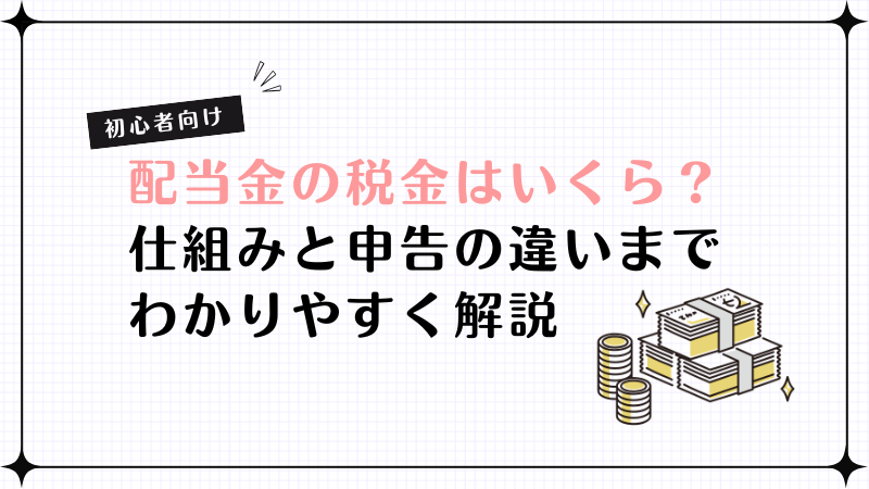配当金の税金はいくら？初心者向けに仕組みと申告の違いまでわかりやすく解説