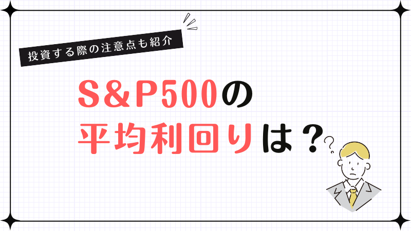 S&P500の平均利回りは？投資する際の注意点も紹介