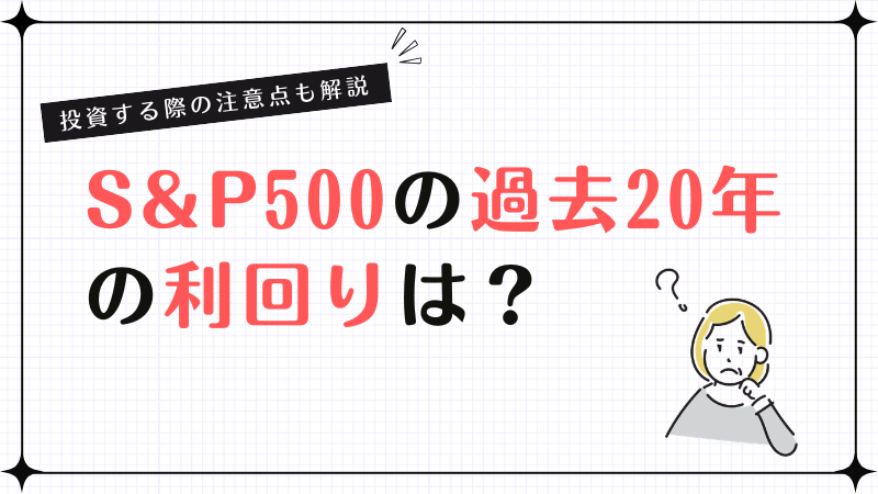 S&P500の過去20年の利回りは？投資する際の注意点も解説