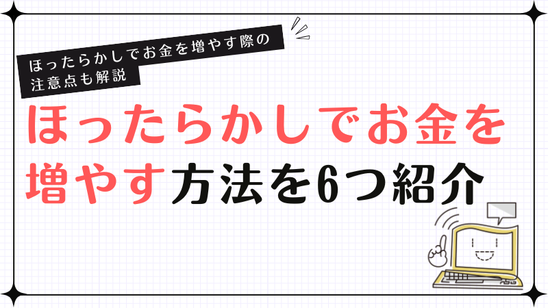 ほったらかしで お金 を増やす