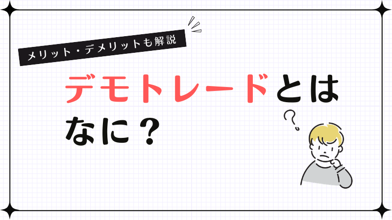 デモトレードとはなに？メリット・デメリットも解説